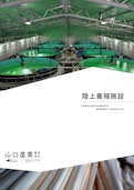 陸上養殖施設-Yamaguchi Sangyo Co., Ltd.のカタログ