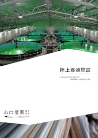 陸上養殖施設 【山口産業株式会社のカタログ】