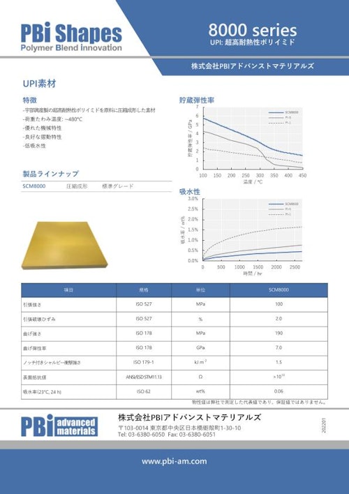 8000シリーズ | UPI（超高耐熱性ポリイミド） (株式会社PBIアドバンストマテリアルズ) のカタログ