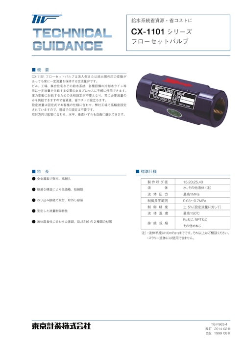 フローセットバルブ（定流量弁） (東京計装株式会社) のカタログ