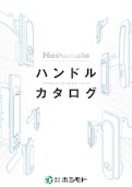 ハンドルカタログVol.3-Hoshimotoのカタログ