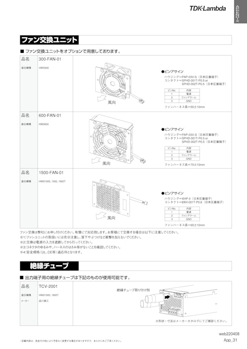 TDKラムダ　強制空冷電源用　ファン交換ユニット (株式会社BuhinDana) のカタログ