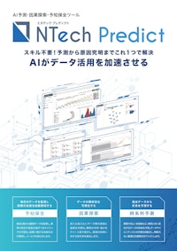 AI予知保全ツール「NTech Predict」パンフレット 【ニュートラル株式会社のカタログ】