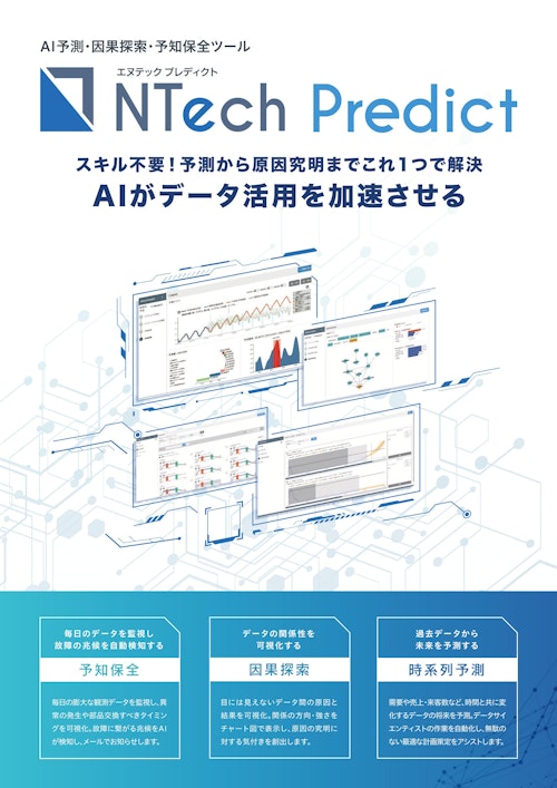 AI予知保全ツール「NTech Predict」パンフレット (ニュートラル株式会社) のカタログ