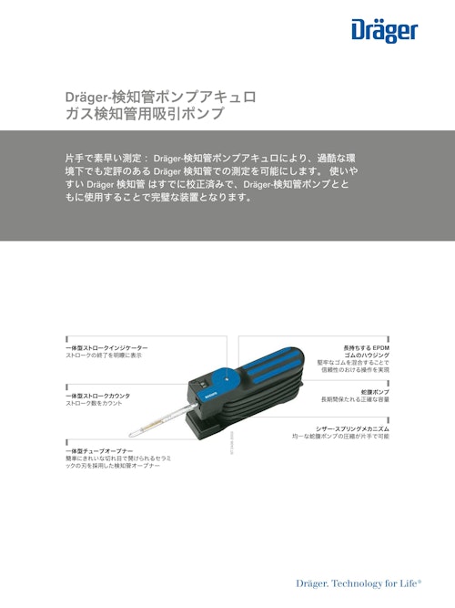 ガス検知管用吸引ポンプ「アキュロ」 (ドレーゲルジャパン株式会社) のカタログ