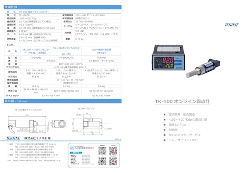 テクネ計測 オンライン露点計 TK-100/九州計測器 (九州計測器株式会社) のカタログ