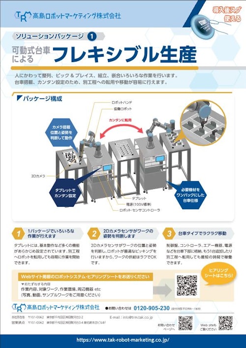 フレキシブル生産（P&P）パッケージ (高島ロボットマーケティング株式会社) のカタログ