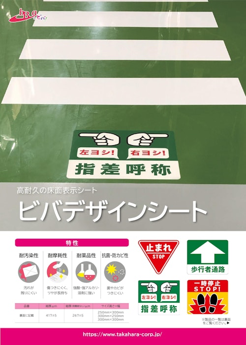 【特許取得】超耐久床面表示シート　ビバデザインシート (石塚株式会社) のカタログ