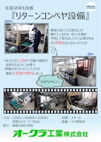 【事例】既設生産機にリフタとコンベヤを新設 【オークラ工業株式会社のカタログ】