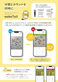 AI分類カウントアプリ wakeTell 【株式会社スカイロジックのカタログ】