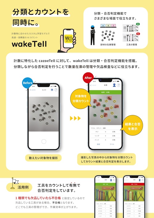AI分類カウントアプリ wakeTell (株式会社スカイロジック) のカタログ