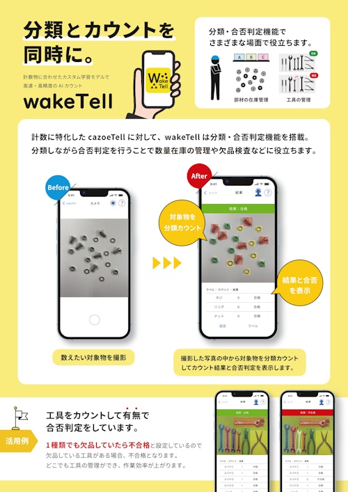 AI分類カウントアプリ wakeTell (株式会社スカイロジック) のカタログ