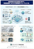 【M2MSTREAM】IoT/AIによる工場排水処理の自律制御ソリューション-Grid Link Co., Ltd.のカタログ