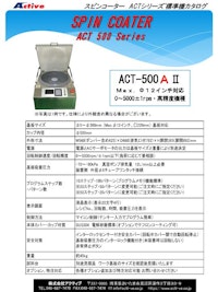卓上型 手動滴下用 スピンコーター（スピンコート機）『ACT-500AII』（標準機） アクティブ製 【株式会社アクティブのカタログ】