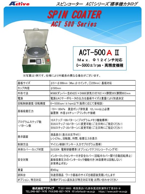 卓上型 手動滴下用 スピンコーター（スピンコート機）『ACT-500AII』（標準機） アクティブ製 (株式会社アクティブ) のカタログ