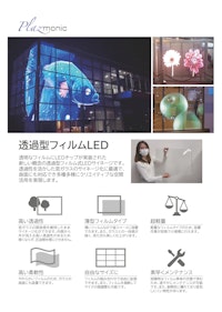 透過型フィルムLED 【株式会社プラズモニックジャパンのカタログ】