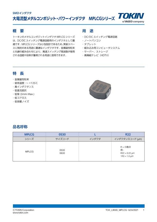 大電流型メタルコンポジット・パワーインダクタ MPLCGシリーズ (株式会社トーキン) のカタログ