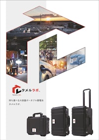 タメルラボ.Nシリーズカタログ 【株式会社タメルラボのカタログ】