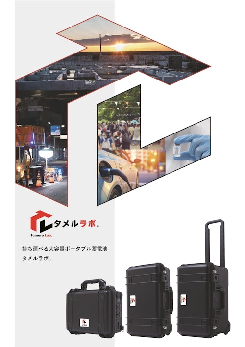 タメルラボ.Nシリーズカタログ (株式会社タメルラボ) のカタログ