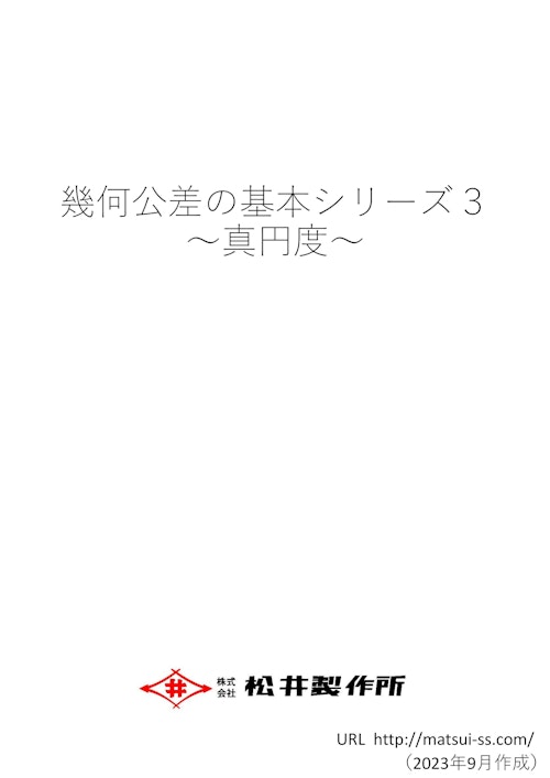 幾何公差の基本シリーズ３　真円度 (株式会社松井製作所) のカタログ