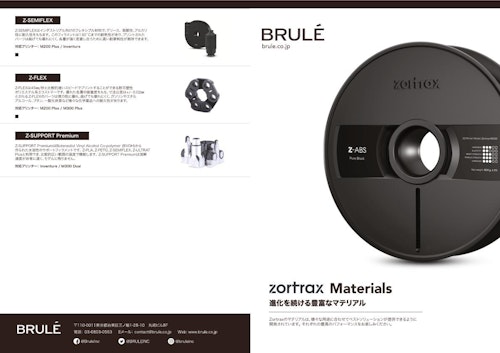 Zortraxのマテリアル　カタログ (Brule Inc.) のカタログ