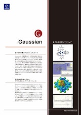 量子化学計算ソフトウェア Gaussian 16のカタログ