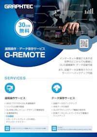 遠隔操作サービス G-REMOTE 【グラフテック株式会社のカタログ】