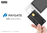 マルチ決済端末PAYGATE（ペイゲート） ご紹介資料 【株式会社スマレジのカタログ】