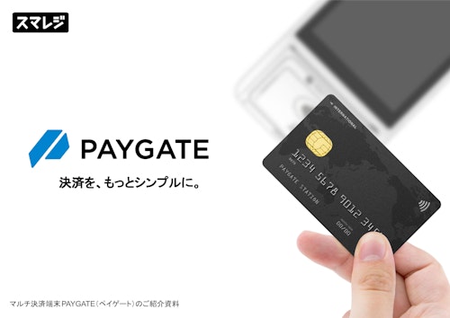 マルチ決済端末PAYGATE（ペイゲート） ご紹介資料 (株式会社スマレジ) のカタログ
