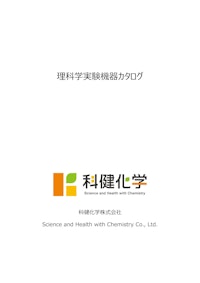 理科学実験機器カタログ 【科健化学株式会社のカタログ】