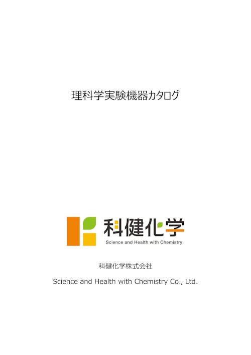 理科学実験機器カタログ (科健化学株式会社) のカタログ