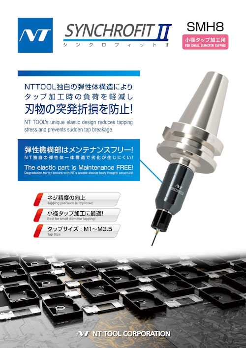 シンクロフィットⅡ　SMH8 (エヌティーツール株式会社) のカタログ