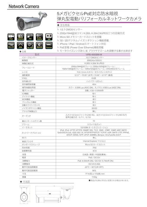 4メガピクセルPoE対応防水暗視 弾丸型電動バリフォーカルネットワークカメラ (有限会社VIOTECH) のカタログ