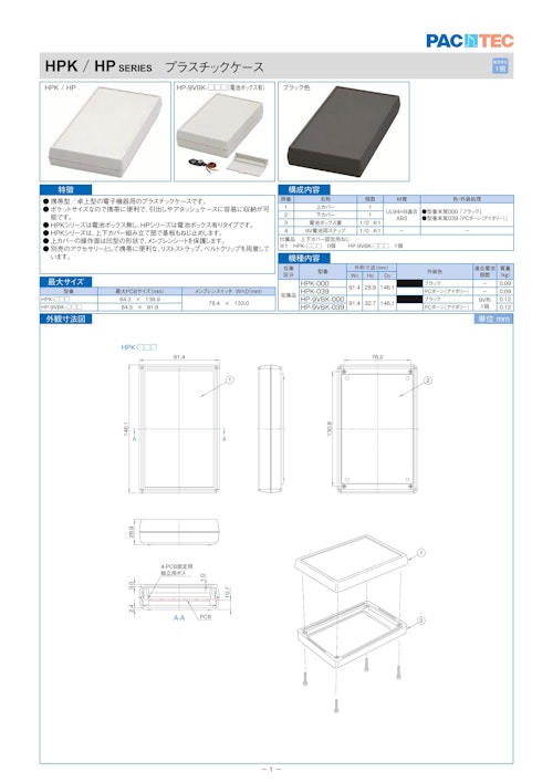 プラスチックケース 9V電池タイプ HP シリーズ (摂津金属工業株式会社) のカタログ