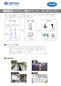 提案資料：簡易冠水・浸水モニタリング-OPTEX CO., LTD.のカタログ