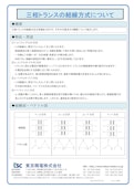 三相トランスの結線方式について-Tokyo Seiden Co., Ltd.のカタログ