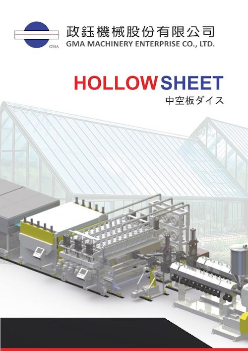 HOLLOW SHEET 中空板ダイス (GMA政鈺機械股份有限公司) のカタログ