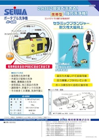 ポータブル洗浄機　JC-60M 【精和産業株式会社のカタログ】