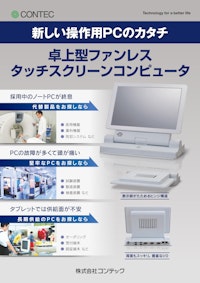 パネルコンピュータ PT-D10WB-100 【株式会社コンテックのカタログ】