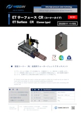 ウォータージェット（WJ）アタッチメント「ETサーフェイス CR」（コーナータイプ）のカタログ