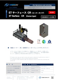 ウォータージェット（WJ）アタッチメント「ETサーフェイス CR」（コーナータイプ） 【日進機工株式会社のカタログ】