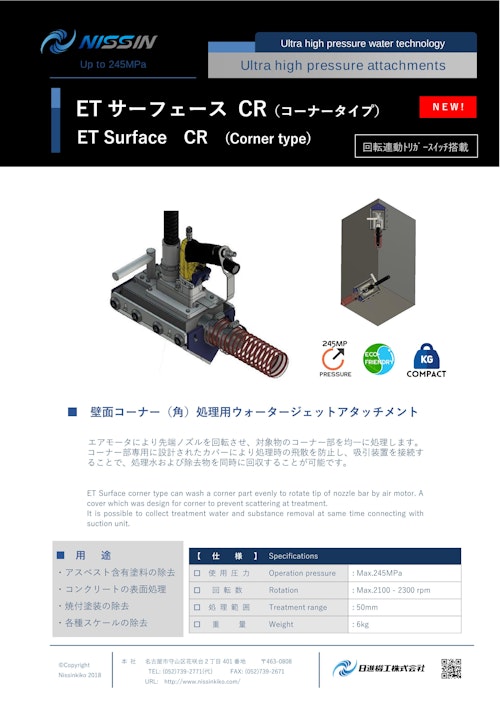 ウォータージェット（WJ）アタッチメント「ETサーフェイス CR」（コーナータイプ） (日進機工株式会社) のカタログ