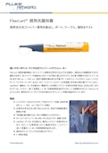 FiberLert™ 現用光識別器データシート-FLUKE Corporationのカタログ