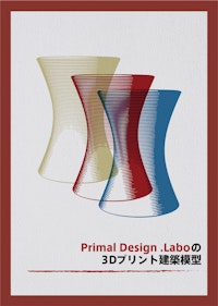 3Dプリント建築模型カタログ 【Primal Design.Labo合同会社のカタログ】