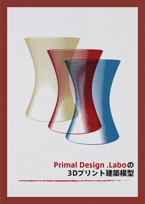 3Dプリント建築模型カタログ (Primal Design.Labo合同会社) のカタログ