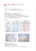 粉砕分散用アルミナボール-Hira Ceramicsのカタログ