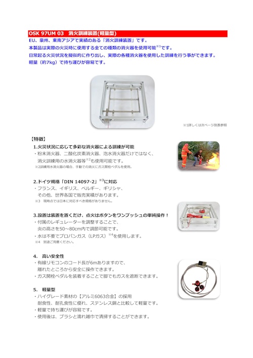 OSK 97UM 03　消火訓練装置(軽量型) (オガワ精機株式会社) のカタログ