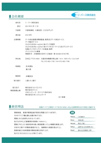 リ・バース株式会社　会社概要 【リ・バース株式会社のカタログ】