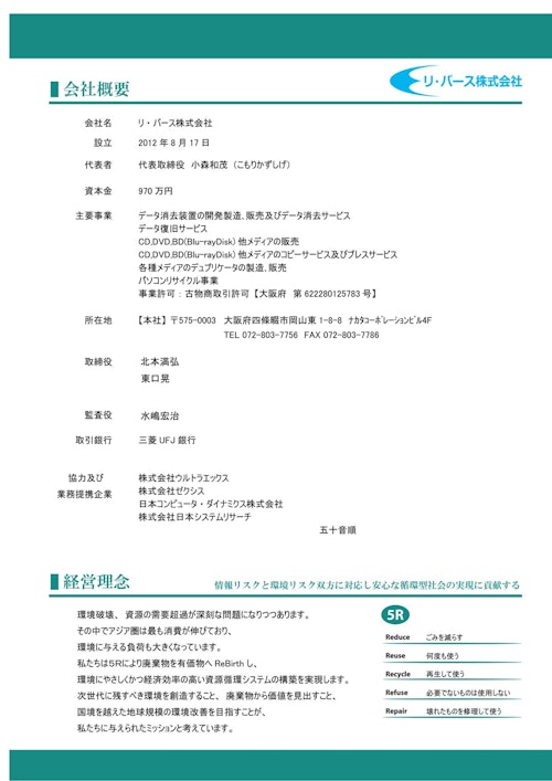 リ・バース株式会社　会社概要 (リ・バース株式会社) のカタログ