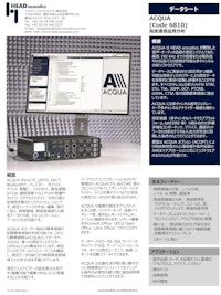 高度通話品質分析システム ACQUA 【ヘッドアコースティクスジャパン株式会社のカタログ】